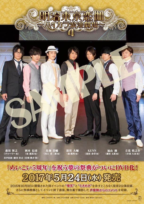 明治東亰恋伽～ハイカラ浪漫劇場4～｣5月24日に発売！全国アニメイトに