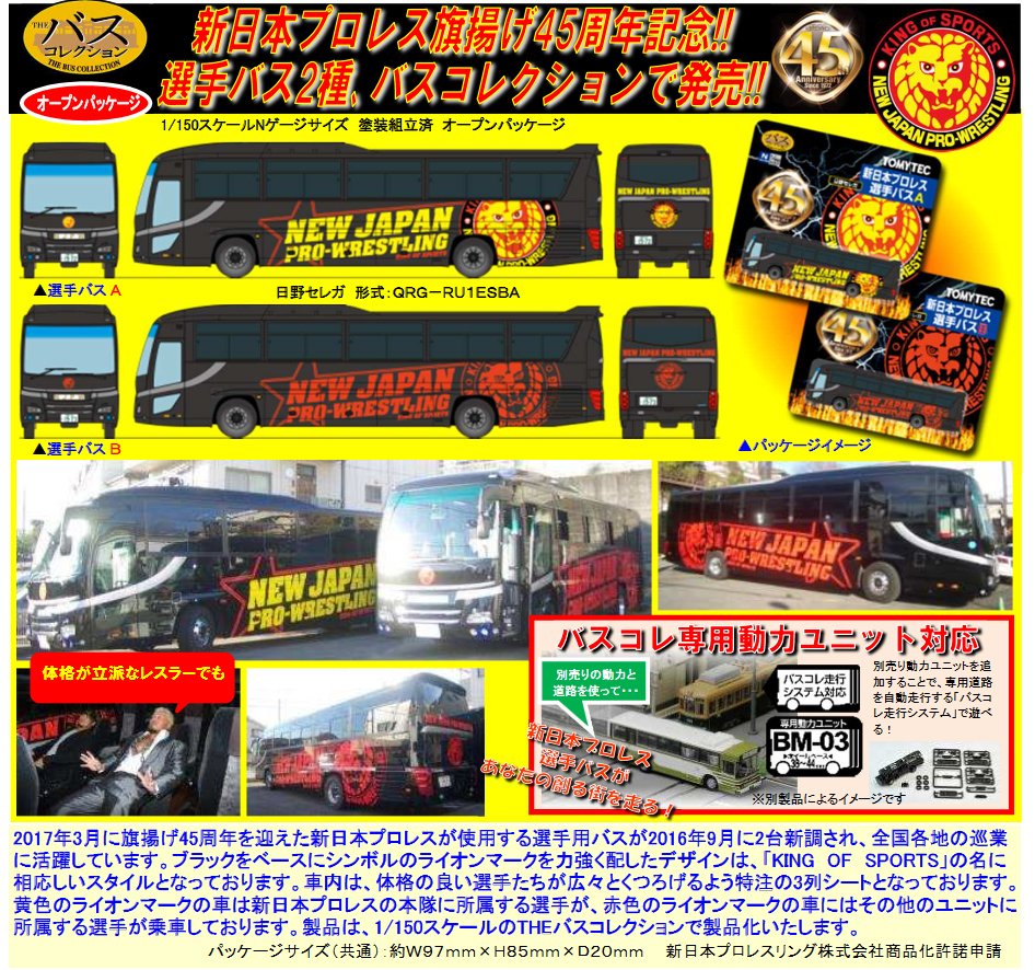 予約受付中／ 【#バスコレクション 新日本プロレス選手バス】8月発売