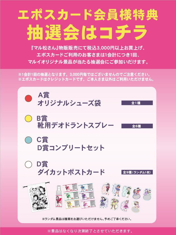 じょし松さん×マルイ@北千住マルイ】お買上抽選会開催中！3000円以上お