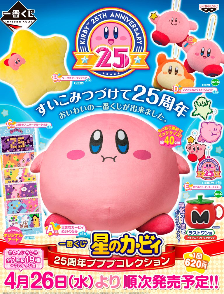 一番くじ 星のカービィ】いよいよ明日発売！ラストワン賞はおなじみの