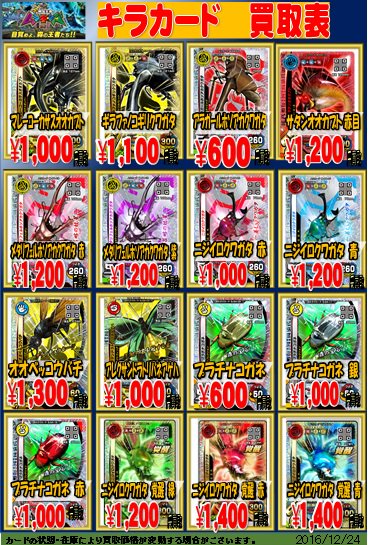 新甲虫王者 ムシキング】 ムシキング新弾の買取表が出来ました！今回の