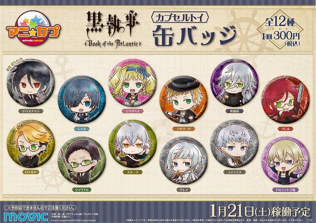 アニ☆カプ「黒執事 Book of the Atlantic」(缶バッジ)】大人気の『黒