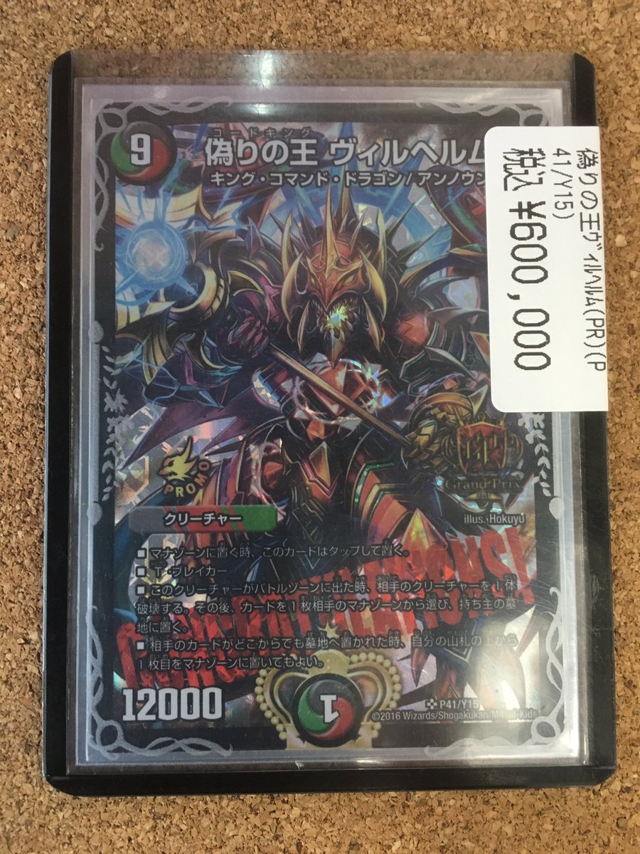 デュエマ 販売 偽りの王 ヴィルヘルム gp プロモ 入荷いたしました(´°ω