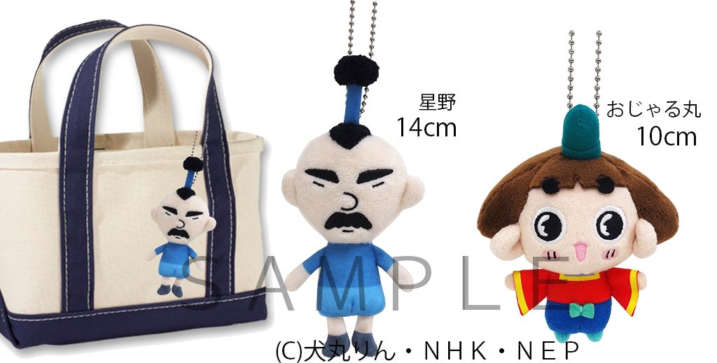 おじゃる丸×マスコット】「おじゃる丸」と「星野」ぬいぐるみ