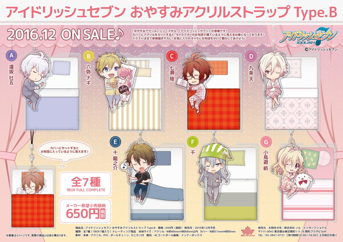 2016年12月発売予定・『アイドリッシュセブン』新商品情報】 #アイナナ