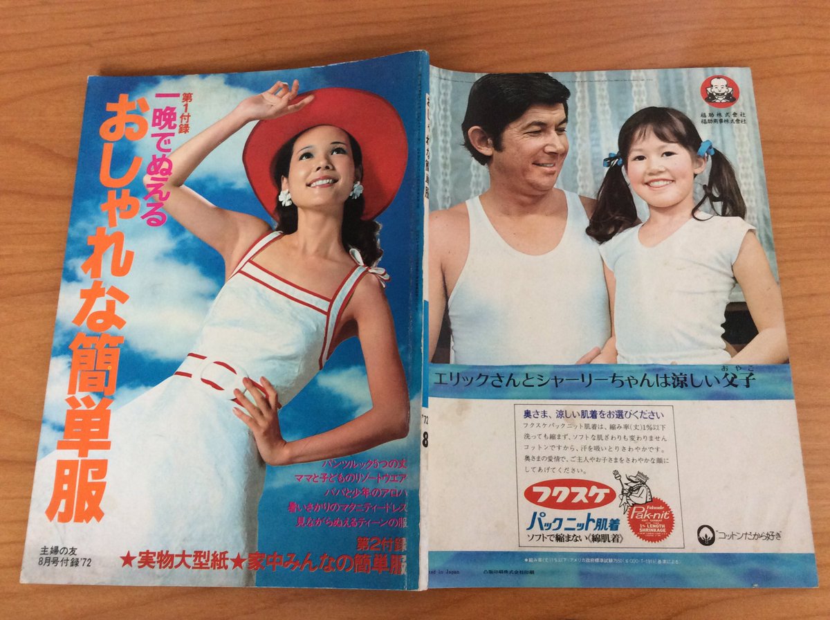 主婦の友1972年（昭和47年）8月号の付録です。 開放的なデザインと大胆