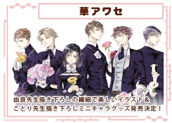 AFG2016】由良先生描き下ろしイラストを使用した「華アワセ」グッズの