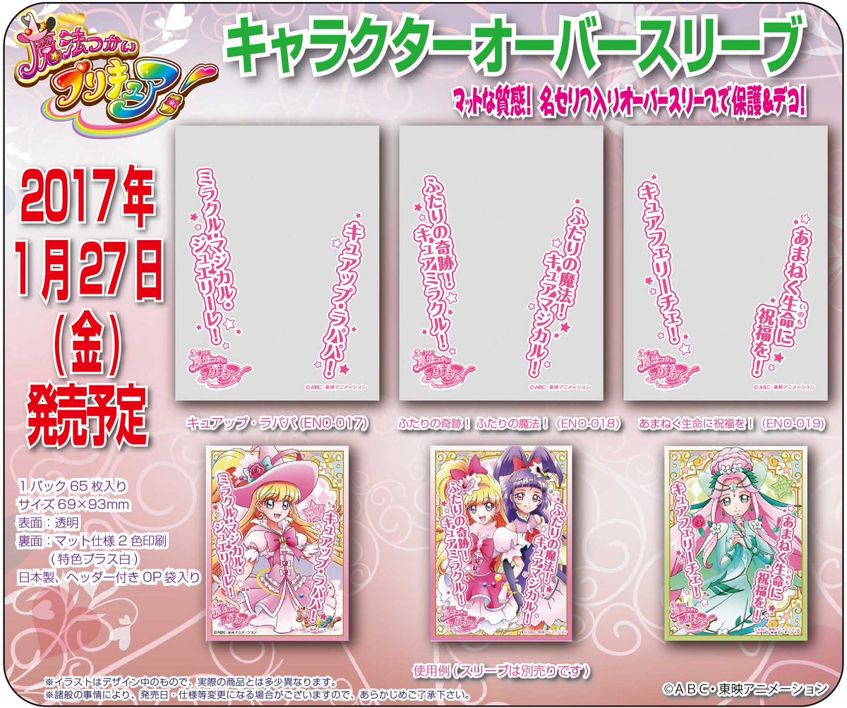 エンスカイ カードサプライ】 プリキュアたちのセリフ入りオーバー