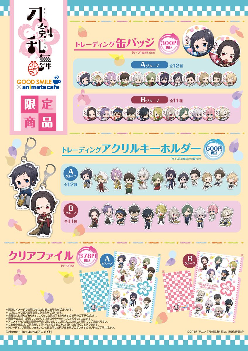 刀剣乱舞-花丸-×グッドスマイル×アニメイトカフェ秋葉原・大阪日本橋