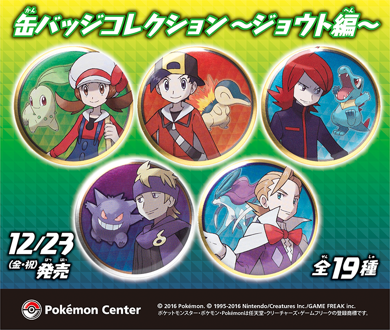 12月23日（金・祝）、 「缶バッジコレクション ～ジョウト編～」が