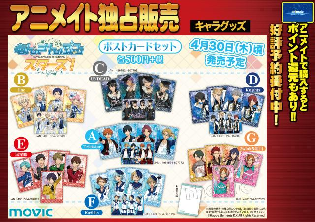 あんさんぶるスターズ! ポストカードセット】好評予約受付中