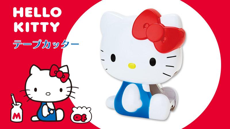 ハローキティ テープカッター】飾っておきたくなるような、かわいい