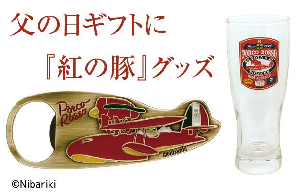 紅の豚　　ビアタンブラー　栓抜き