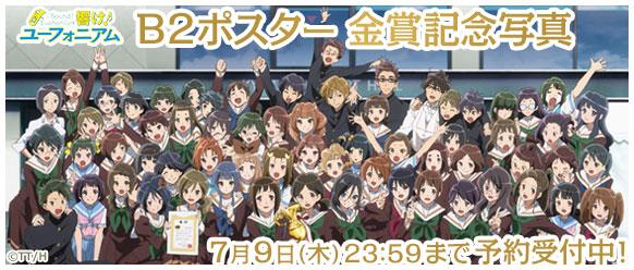 響け！ユーフォニアム B2ポスター 金賞記念写真】 最終回に登場した