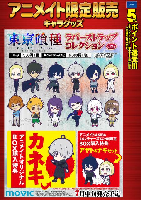 東京喰種トーキョーグール ラバーストラップコレクション】全12種で