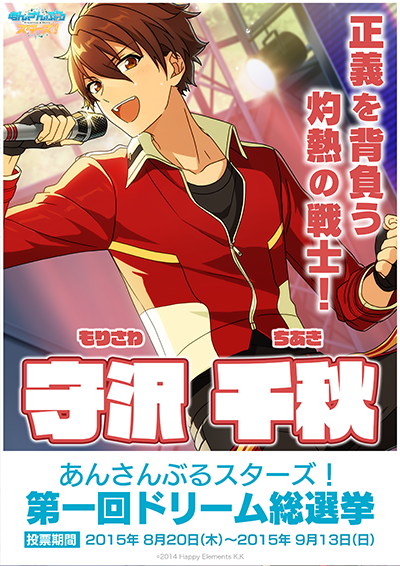 あんスタドリーム総選挙】アニメイト岐阜店から守沢千秋が出馬