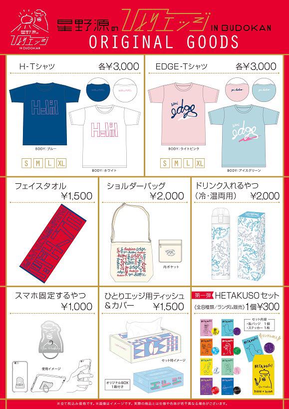星野源のひとりエッジin武道館」グッズ、全ラインナップが決定しました