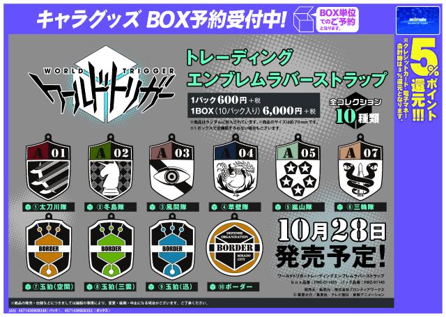 ワールドトリガー トレーディングエンブレムラバーストラップ】全10種