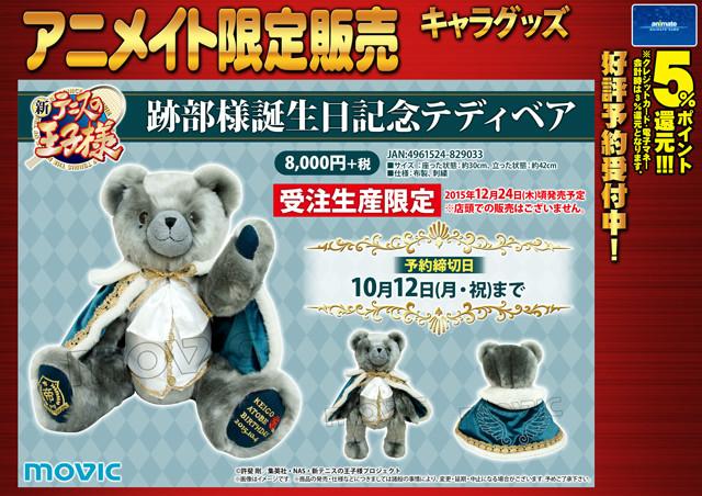 新テニスの王子様」跡部様誕生日記念テディベア】跡部様の誕生日を記念