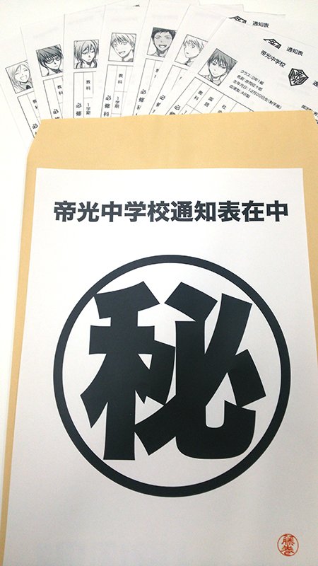 そして「黒子のバスケ」で昨年、大反響を呼んだ赤司の通知表、今年は