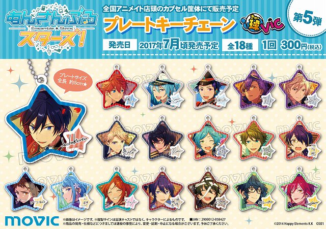 あんさんぶるスターズ！」球vic/プレートキーチェーン第5弾／第6弾
