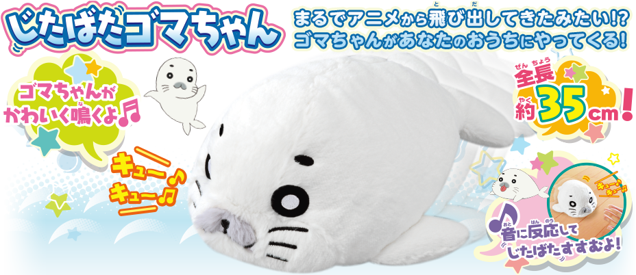 音に反応して鳴く＆じたばた進むよ！＼じたばたゴマちゃん♪／6月発売