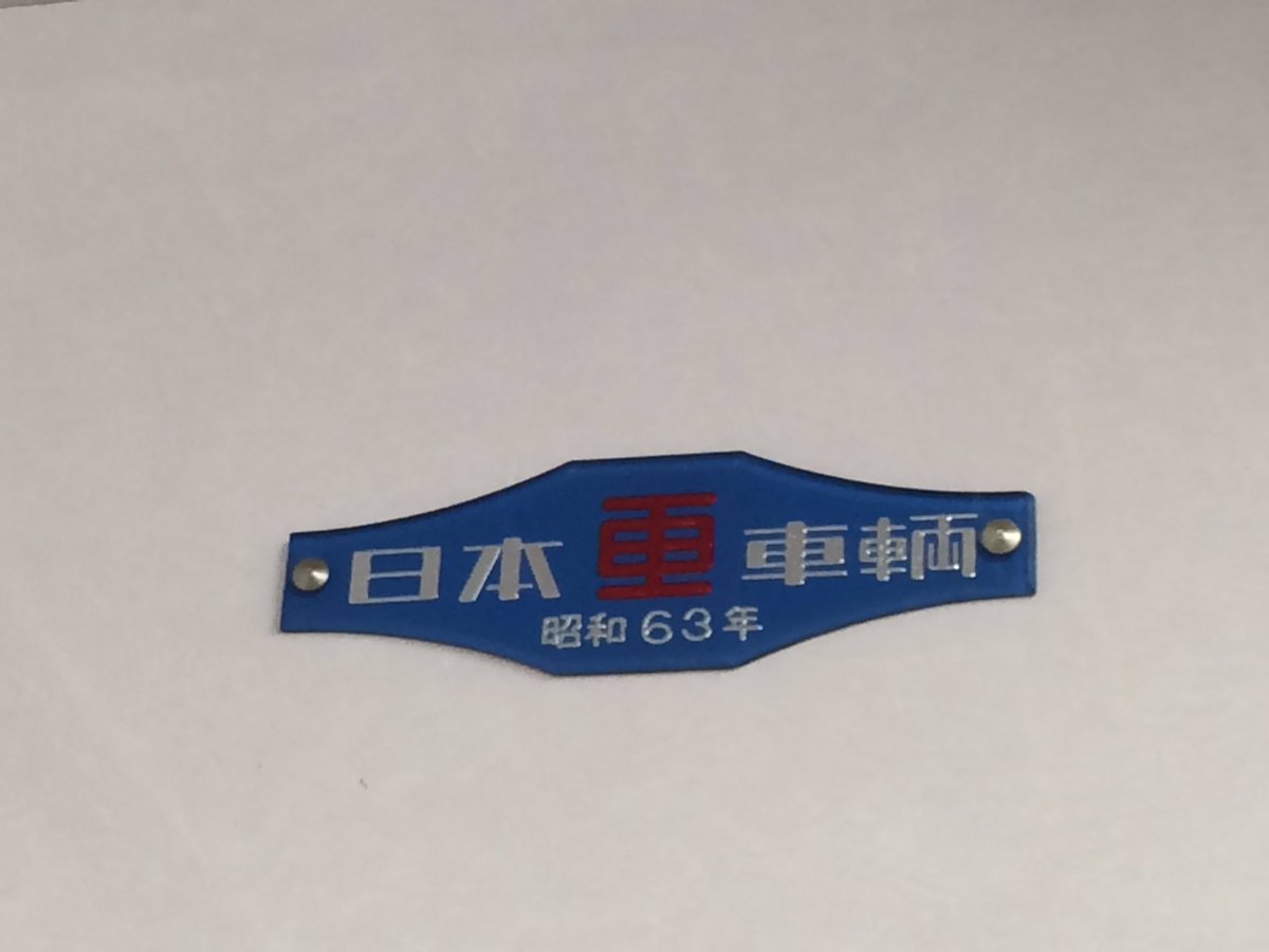 鉄道車両銘板アーカイブス (@niconeiban) / Posts / X