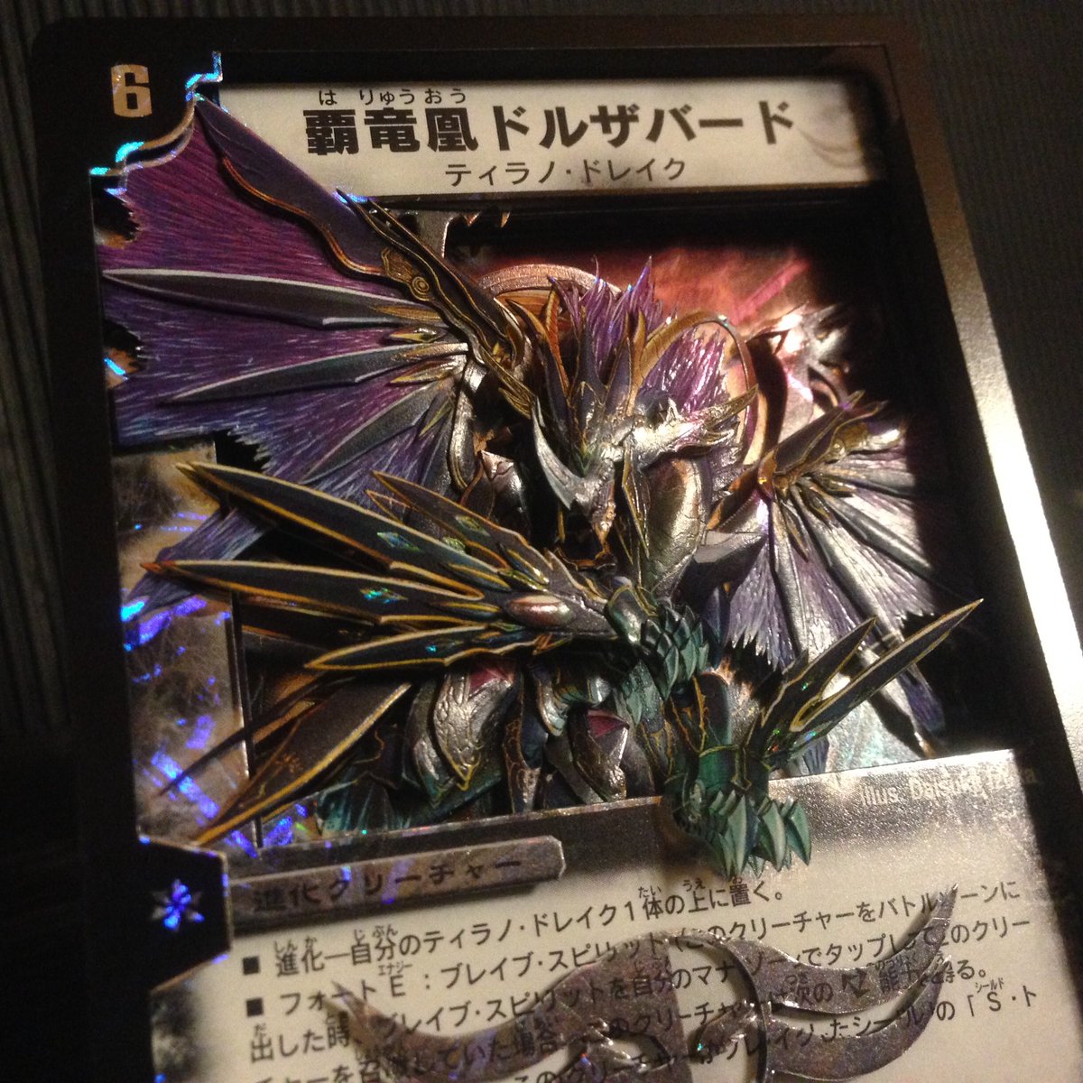 新作シャドーボックス #duelmasters 【覇竜凰ドルザバード】 Izuka