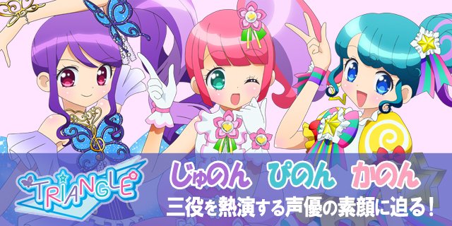 ニュース】TVアニメ『プリパラ』謎のアイドル じゅのん、ぴのん
