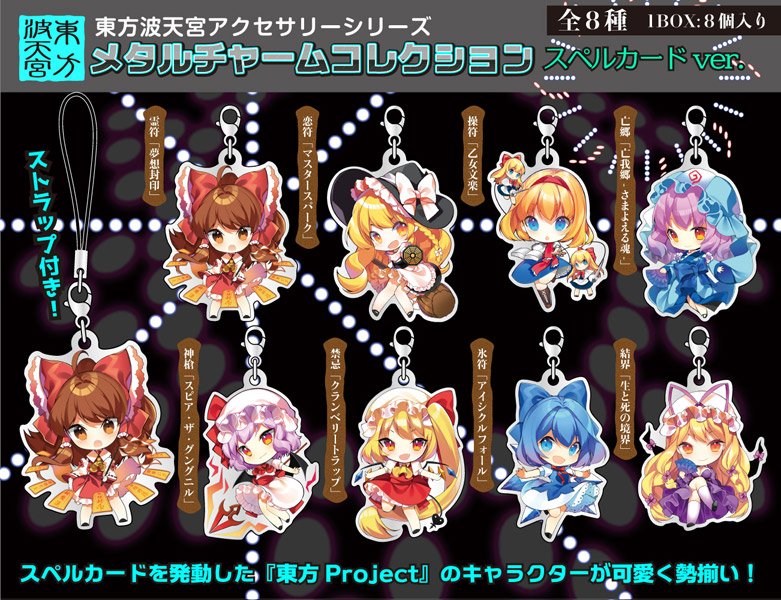 新商品】波天宮『東方Project』メタルチャームコレクション スペル