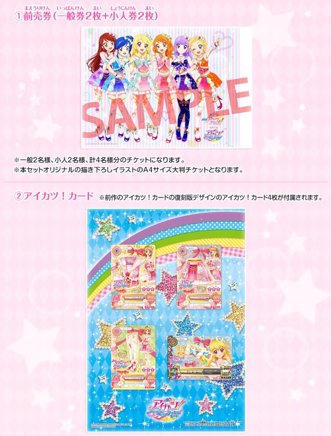 劇場版アイカツスターズ！＜アイカツ！＞〜みんなでアツい！アイドル
