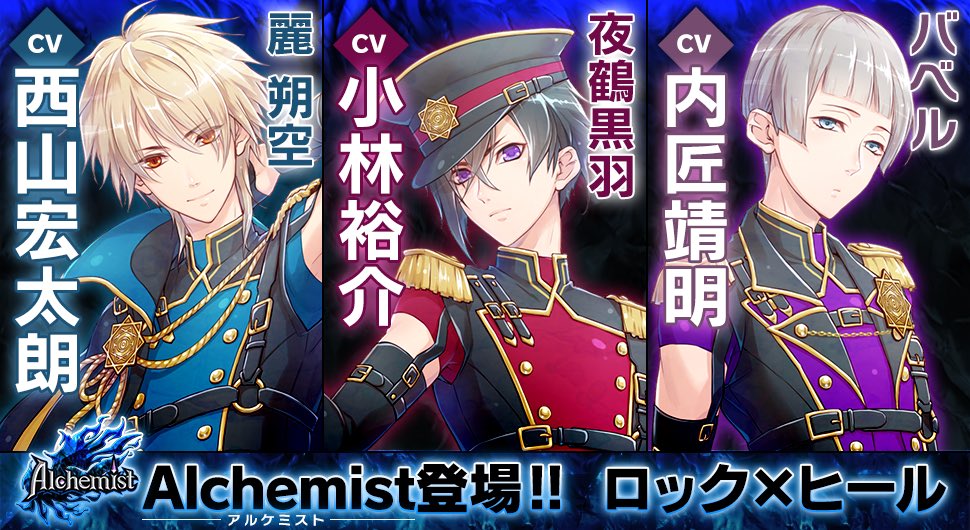 新キャラ登場】 Alchemist（アルケミスト） 夜鶴 黒羽 CV.小林裕介 麗