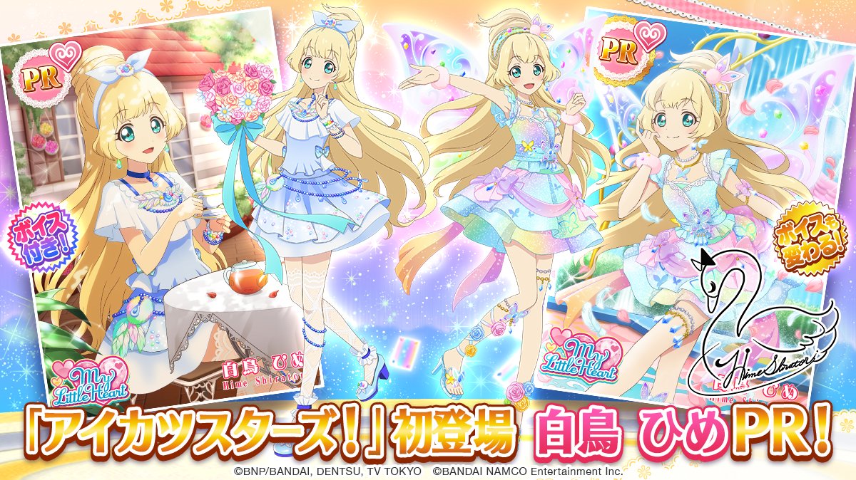 アイカツ☆アイランド（前半）のスペシャルおでかけに、「白鳥 ひめ