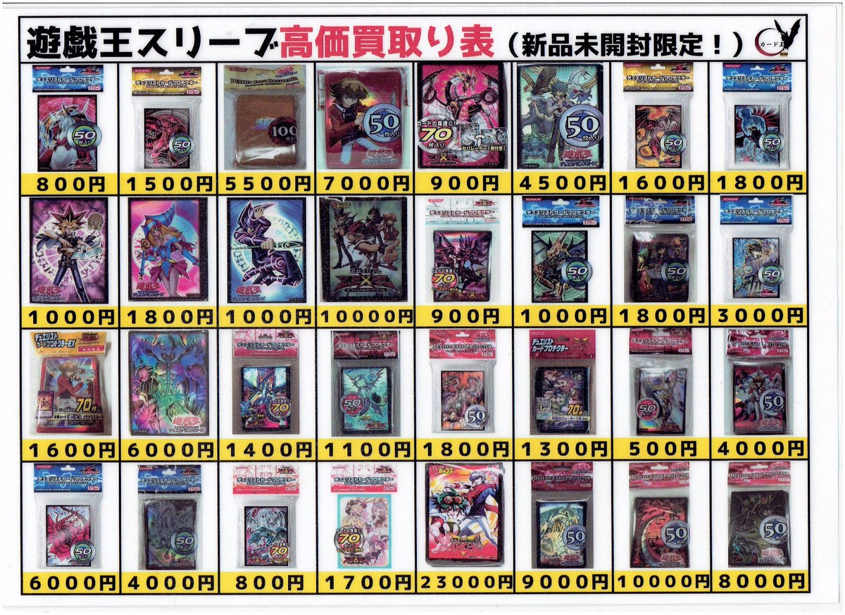 遊戯王】 公式スリーブの高価買取表を更新しましたのでお売りの際は