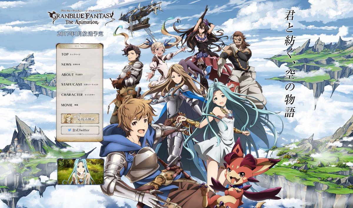 GRANBLUE FANTASY The Animation」が2017年1月放送開始！公式サイトで
