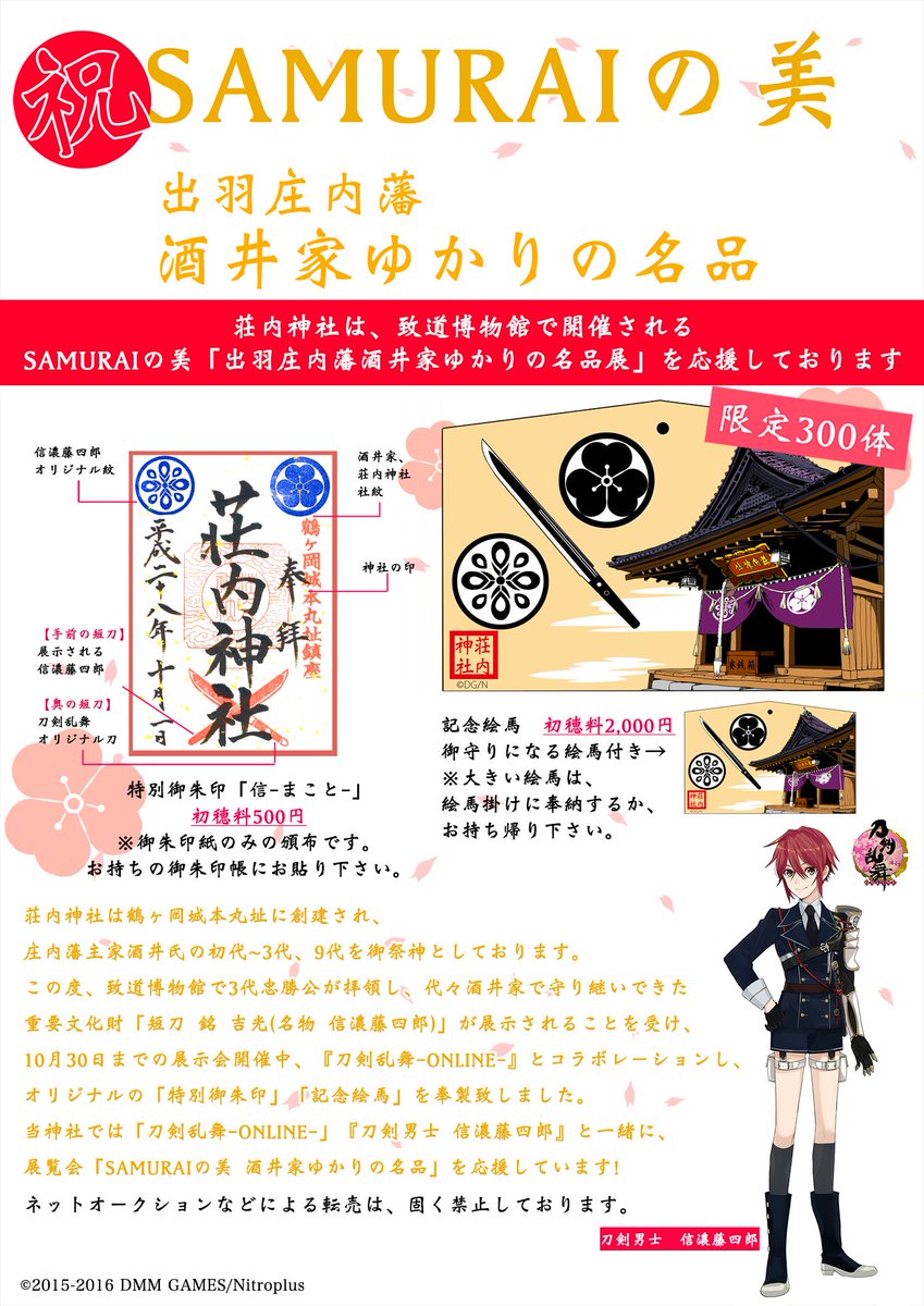 致道博物館・「刀剣乱舞-online-」コラボレーション『刀剣男士信濃藤