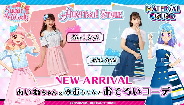 アイカツ！スタイルWEB SHOP💖あいねちゃんとみおちゃんの私服コーデの