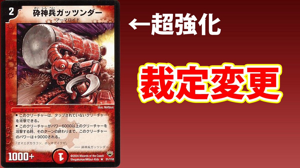 デュエルマスターズ】裁定変更で《破神兵ガッツンダー》が超強化された