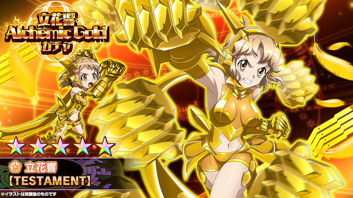 お知らせ】 「立花響Alchemic Goldガチャ」配信開始！ Alchemic Gold
