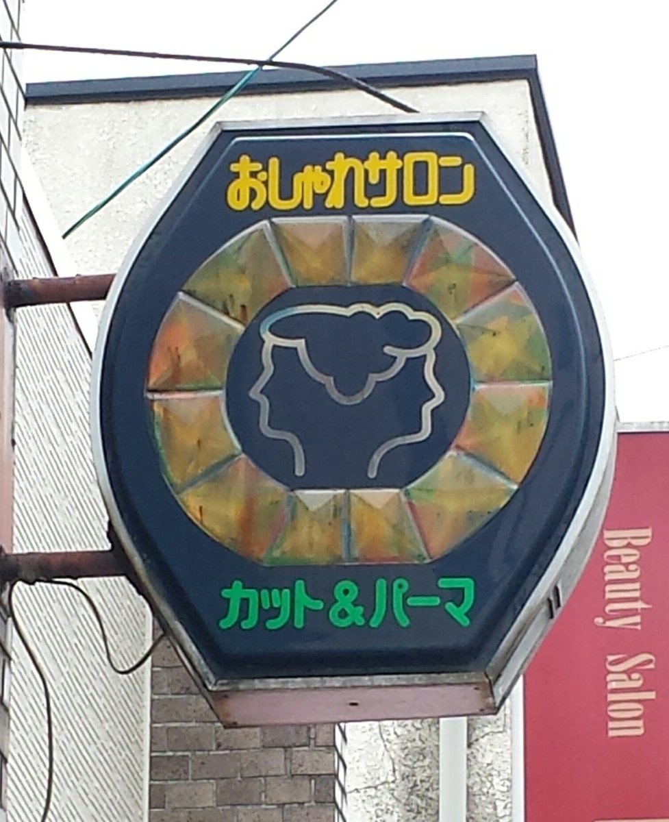 いいですよね～ 美容室の看板て。 このような看板掲げてあるお店は