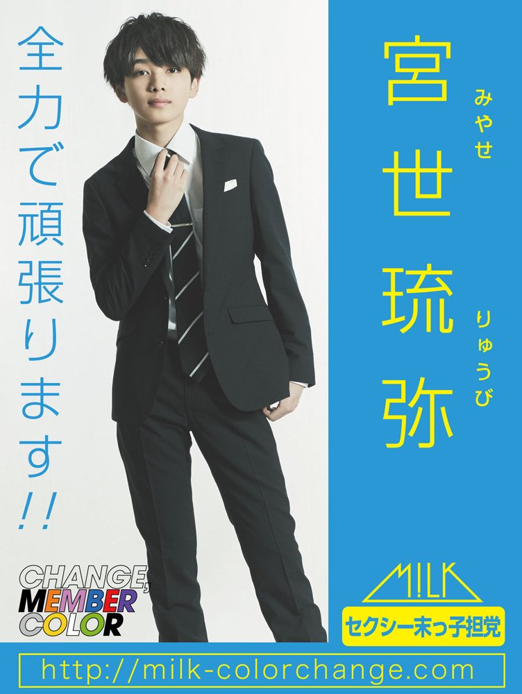 皆さんこんにちわ〜 宮世琉弥です カラーチェンジ企画、チームりゅび