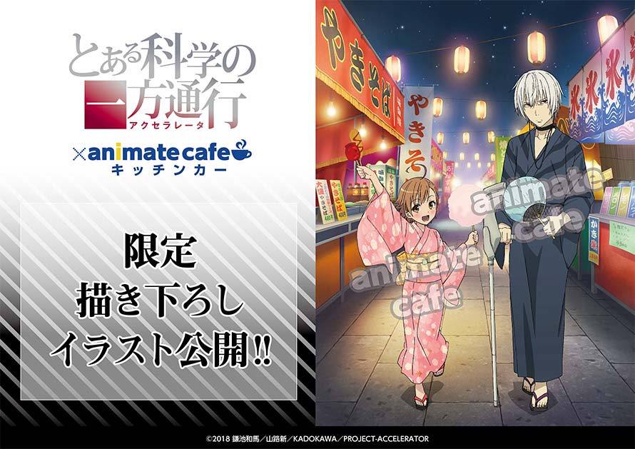 テレビアニメ『とある科学の一方通行』×アニメイトカフェキッチンカー
