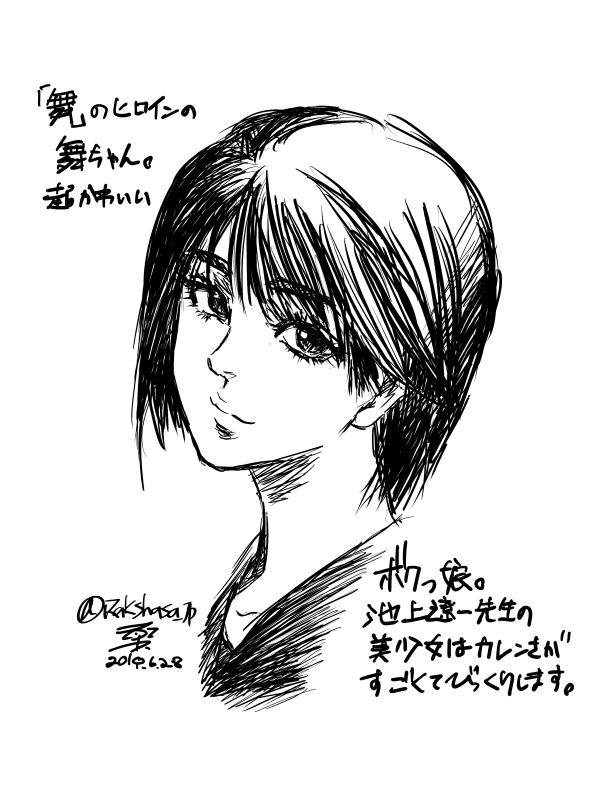 舞』のヒロインの舞ちゃんをソラで描けるくらいには池上遼一先生の絵は