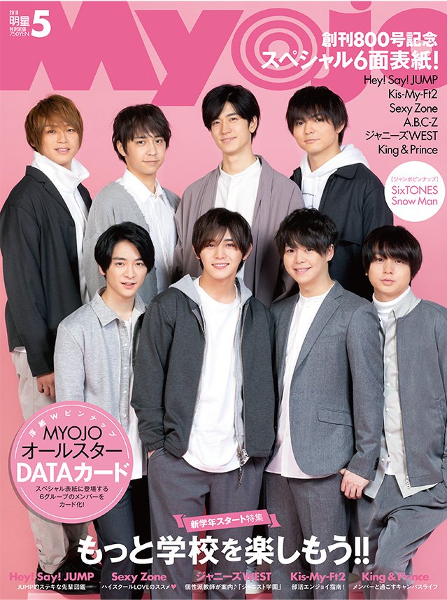 MYOJO 5月号】3月22日（金）発売！ ☆表紙は創刊800号記念スペシャル6