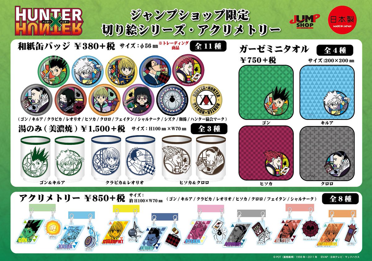 ☆新商品 「HUNTER×HUNTER」より、切り絵シリーズ/アクリメトリーが新