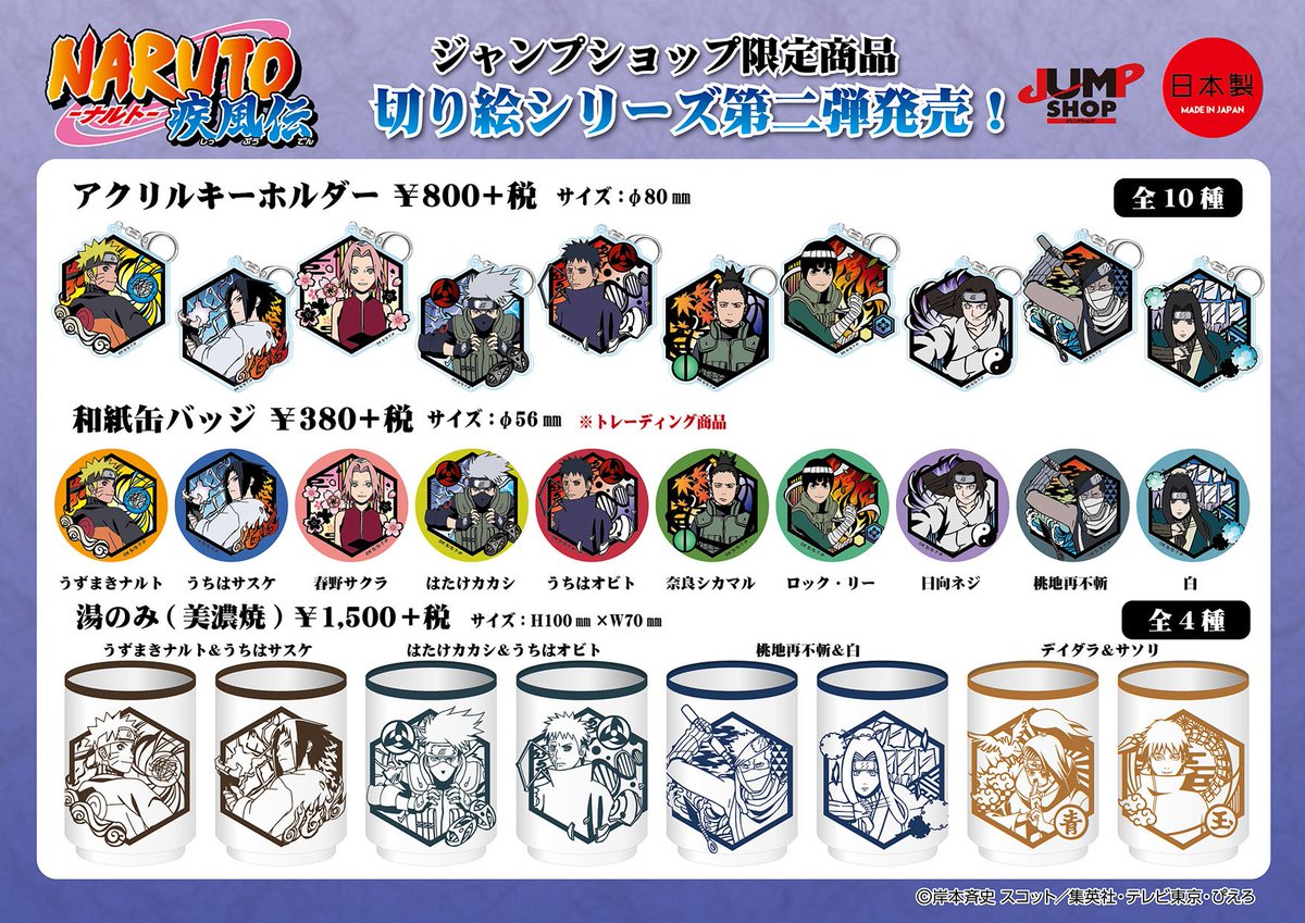 ☆新商品 「NARUTO -ナルト- 疾風伝」より、切り絵シリーズ第二弾が