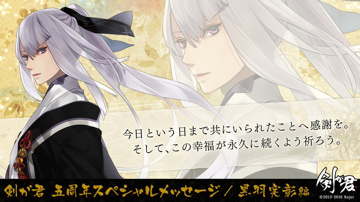 祝・剣が君五周年／ 【剣が君】 皆様のおかげで五周年！ 黒羽実彰から