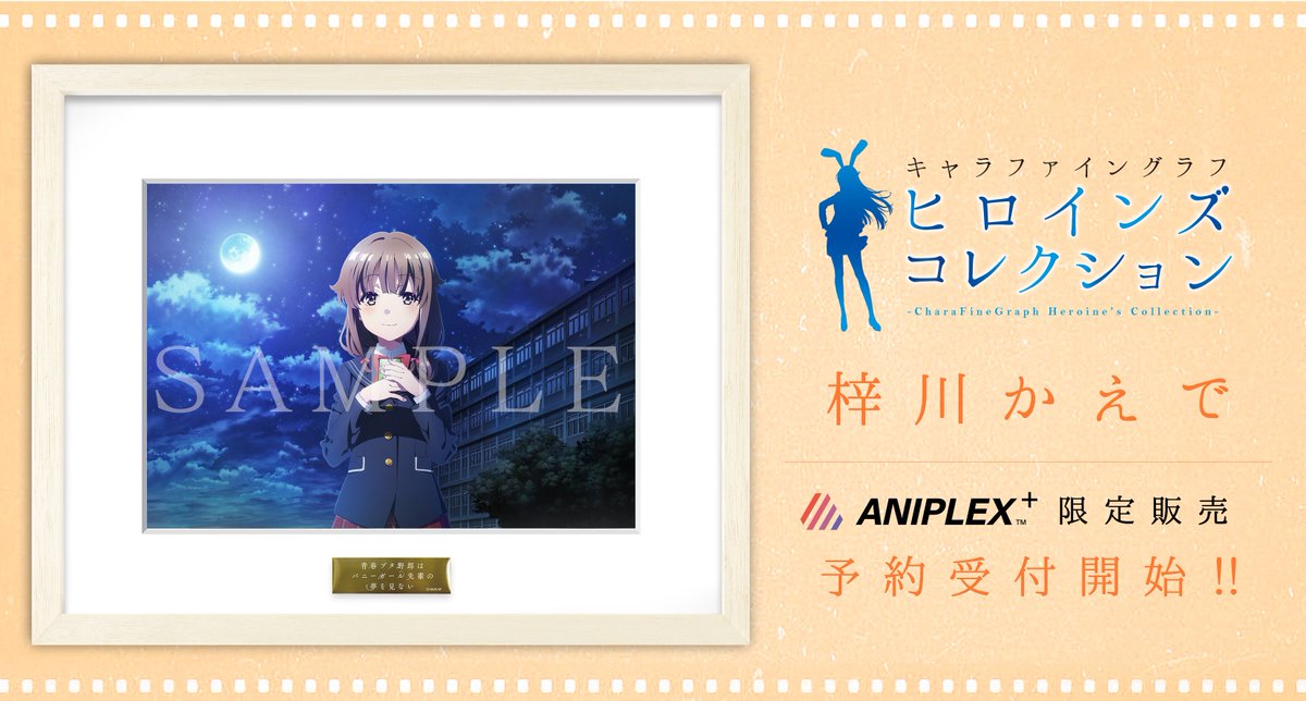 グッズ情報】 キャラファイングラフ第5弾は「梓川かえで」！ 夜の学校