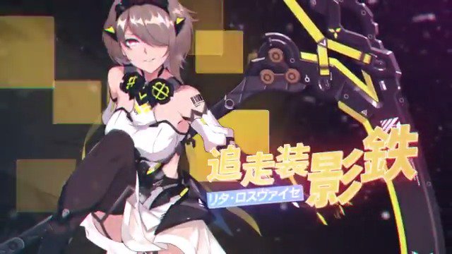 追走装・影鉄 リタ・ロスヴァイセ (CV:悠木碧) #崩壊3rd