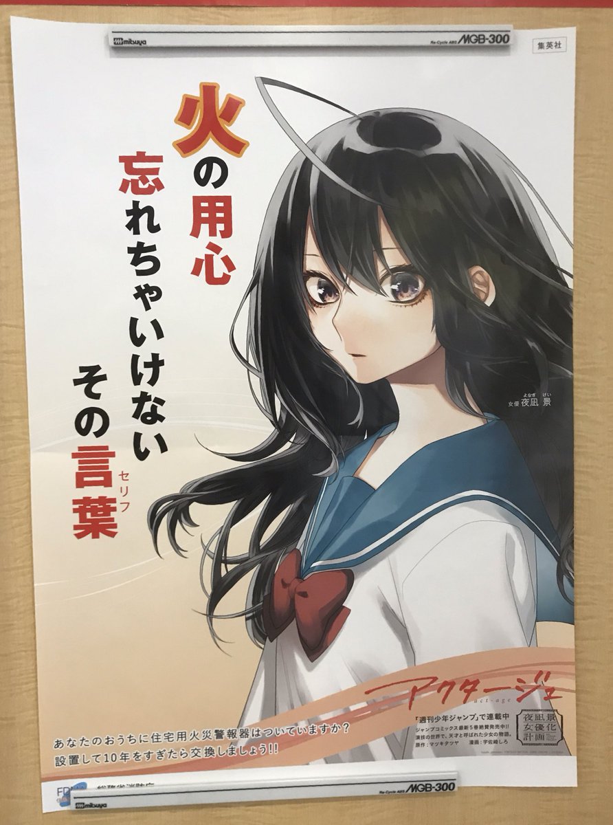 消防庁全国防火ポスターのイメージキャラクターに夜凪景が起用される